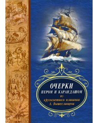 Очерки пером и карандашом из кругосветного плавания А. Вышеславцева