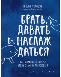 Брать, давать и наслаждаться. Как оставаться в ресурсе, что бы с вами ни происходило