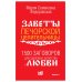 1500 заговоров для здоровья, богатства и любви. По заветам печорской целительницы Марии Федоровской