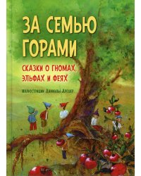 За семью горами. Сказки о гномах, эльфах и феях (иллюстрации Даниэлы Дрешер)