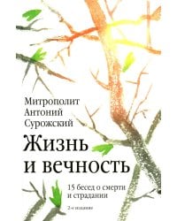 Жизнь и вечность. 15 бесед о смерти и страдании