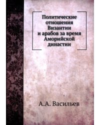 Политические отношения Византии и арабов за время Аморийской династии