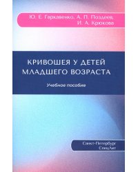 Кривошея у детей младшего возраста. Учебное пособие