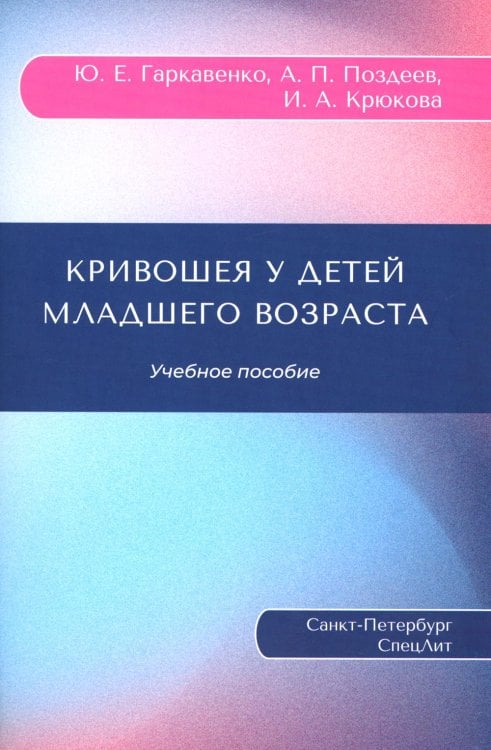 Кривошея у детей младшего возраста. Учебное пособие