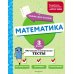 Математика. 3 класс. Обучающие и контрольные тесты