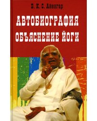 Автобиография. Объяснение йоги