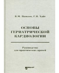 Основы гериатрической кардиологии: руководство для практических врачей