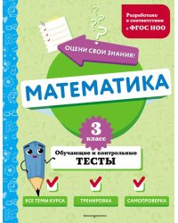 Математика. 3 класс. Обучающие и контрольные тесты