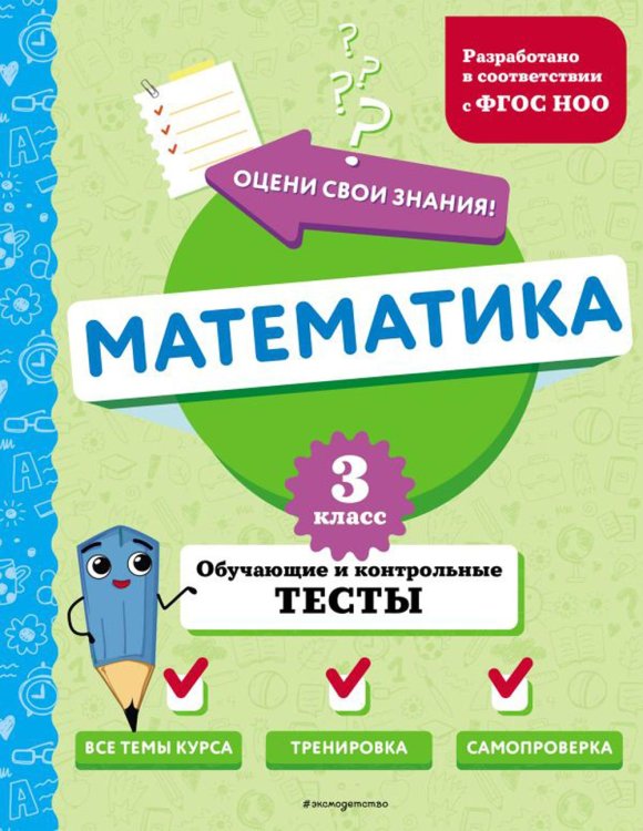 Математика. 3 класс. Обучающие и контрольные тесты