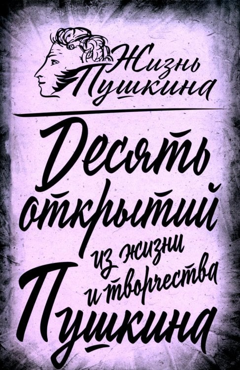 10 открытий из жизни и творчества Пушкина