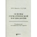 Основы гериатрической кардиологии: руководство для практических врачей