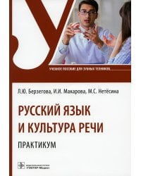 Русский язык и культура речи. Практикум