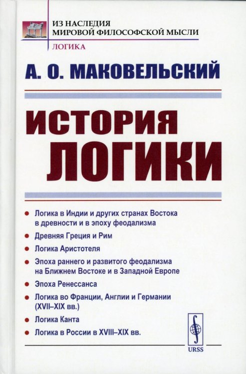 История логики: Логика в Индии и других странах Востока в древности и в эпоху феодализма. Древняя Греция и Рим. Логика Аристотеля. 2-е изд., стер