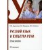 Русский язык и культура речи. Практикум