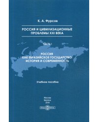 Россия и цивилизационные проблемы XXI в. Часть 1. Учебное пособие