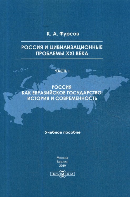 Россия и цивилизационные проблемы XXI в. Часть 1. Учебное пособие