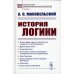 История логики: Логика в Индии и других странах Востока в древности и в эпоху феодализма. Древняя Греция и Рим. Логика Аристотеля. 2-е изд., стер