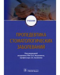 Пропедевтика стоматологических заболеваний: Учебник