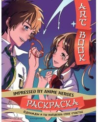 Art book. Impressed by Anime heroes. Раскраска