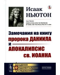 Замечания на книгу пророка Даниила и Апокалипсис св. Иоанна