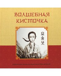 Волшебная кисточка. Корейская сказка в пересказе Ирины Цхай