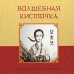 Волшебная кисточка. Корейская сказка в пересказе Ирины Цхай