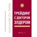 Трейдинг: Первые шаги + Трейдинг с доктором Элдером (комплект из 2-х книг)