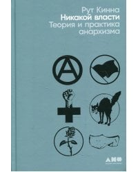 Никакой власти: теория и практика анархизма