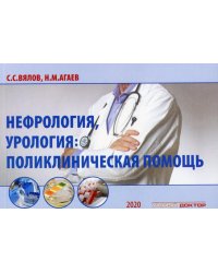 Нефрология, урология: поликлиническая помощь: монография. 2-е изд., испр. и доп