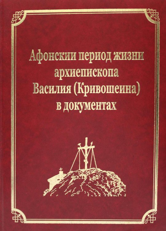 Афонский период жизни архиепископа Василия (Кривошеина) в документах. Т.15 (золот.тиснен.)