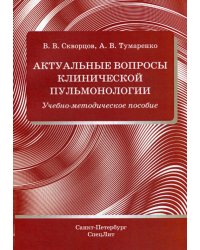 Актуальные вопросы клинической пульмонологии. Учебно-методическое пособие