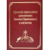 Афонский период жизни архиепископа Василия (Кривошеина) в документах. Т.15 (золот.тиснен.)