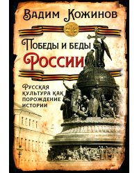 Победы и беды России. Русская культура как порождение истории