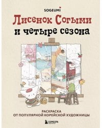 Лисенок Согыми и четыре сезона. Раскраска от популярной корейской художницы