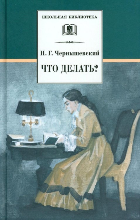 Что делать? Из оассказов о новых людях: роман