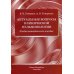 Актуальные вопросы клинической пульмонологии. Учебно-методическое пособие