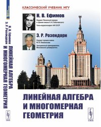 Линейная алгебра и многомерная геометрия. 5-е изд