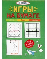 Игры на бумаге. Мостики, балда, виселица. 3-е изд