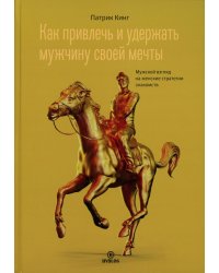 Как привлечь и удержать мужчину своей мечты. Мужской взгляд на женские стратегии знакомств