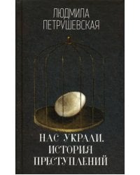 Нас украли. История преступлений