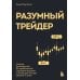 Разумный трейдер. Полное руководство по прибыльной торговле акциями с помощью метода объема и цены