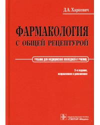 Фармакология с общей рецептурой. Харкевич. 3-е изд., испр.и доп