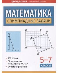 Математика. Олимпиадные задачи. 5-7 классы