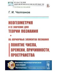 Неогеометрия и ее значение для теории познания. Об априорных элементах познания (понятие числа, времени, причинности, пространства)