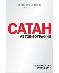 Сатан. Автобиография. Издание 2-е