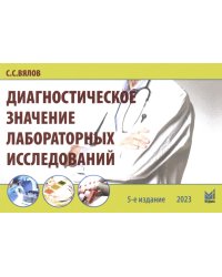 Диагностическое значение лабораторных исследований: учебное псобие. 5-е изд., испр.и перераб