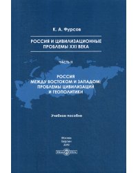 Россия и цивилизационные проблемы XXI в. Часть 2. Учебное пособие