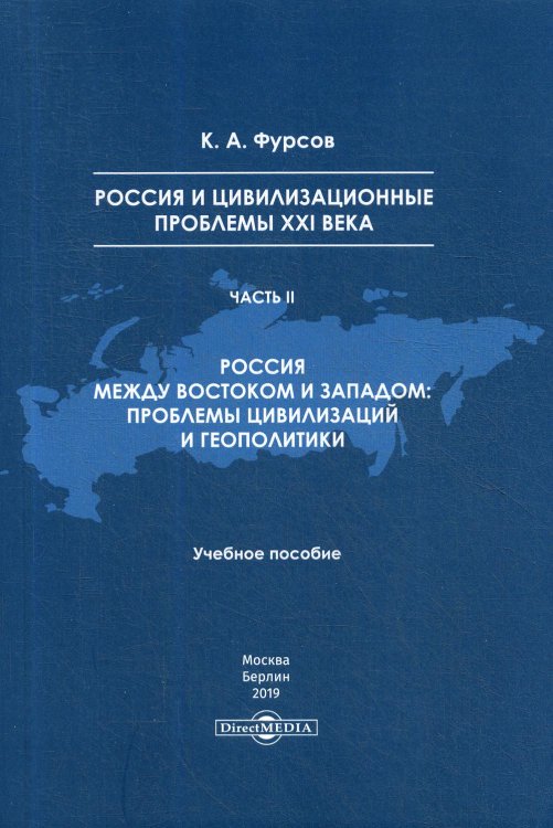 Россия и цивилизационные проблемы XXI в. Часть 2. Учебное пособие