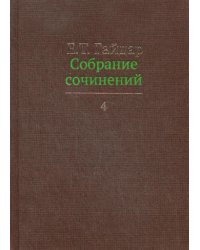 Собрание сочинений в пятнадцати томах. Том 4