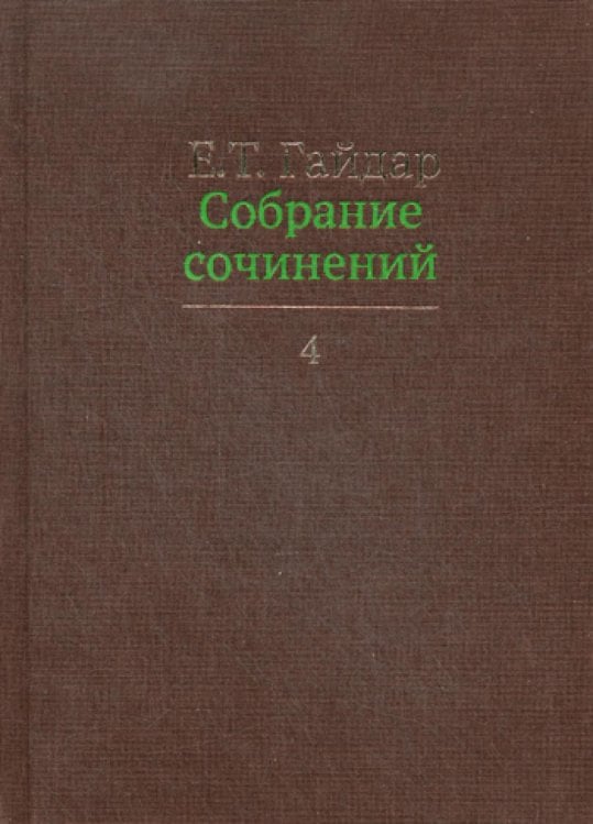 Собрание сочинений в пятнадцати томах. Том 4